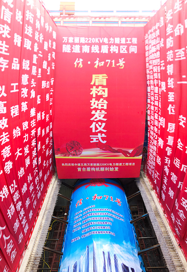 中铁必发“迷你”盾构机在长沙市万家丽电力隧道始发