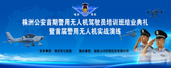 展示三湘警界风彩，，，，，，首届警用无人机实战演练在必发科技圆满举行