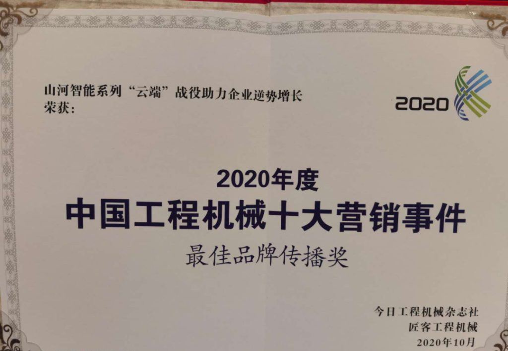 必发智能荣获2020中国工程机械十大营销事务“最佳品牌撒播奖”