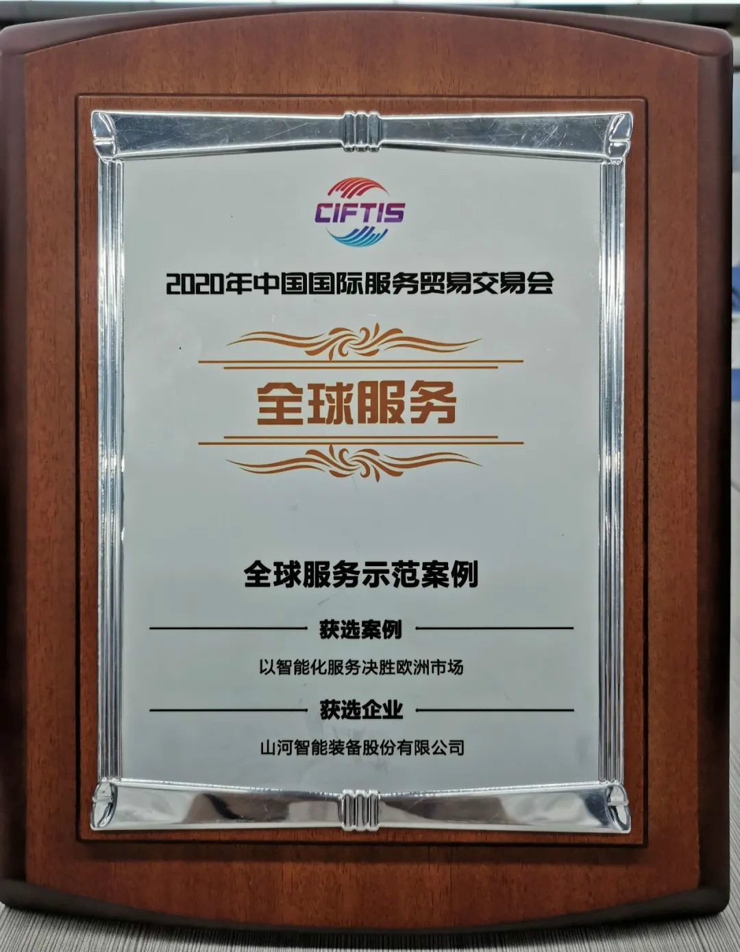 树模案例 | 必发智能登上服贸会领奖台