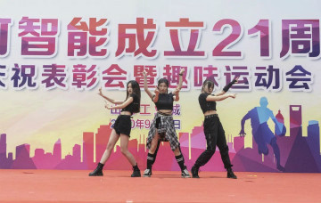 必发智能举行21周年庆祝表扬会暨意见意义运动会