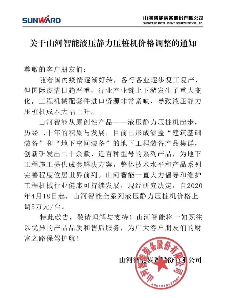 关于必发智能液压静力压桩机价钱调解的通知