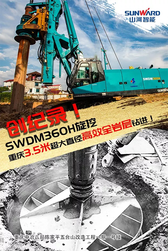 3.5米直径高效入岩，，，，，，他携必发智能旋挖名动山城