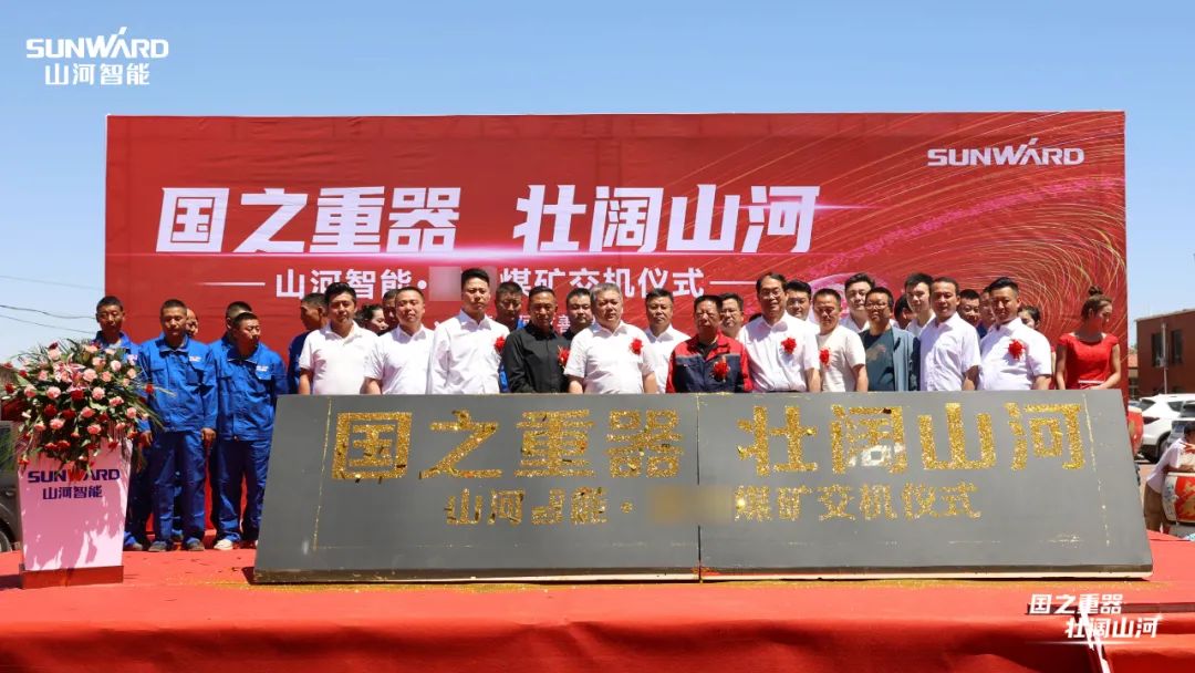 必发智能矿用装备集中交付
