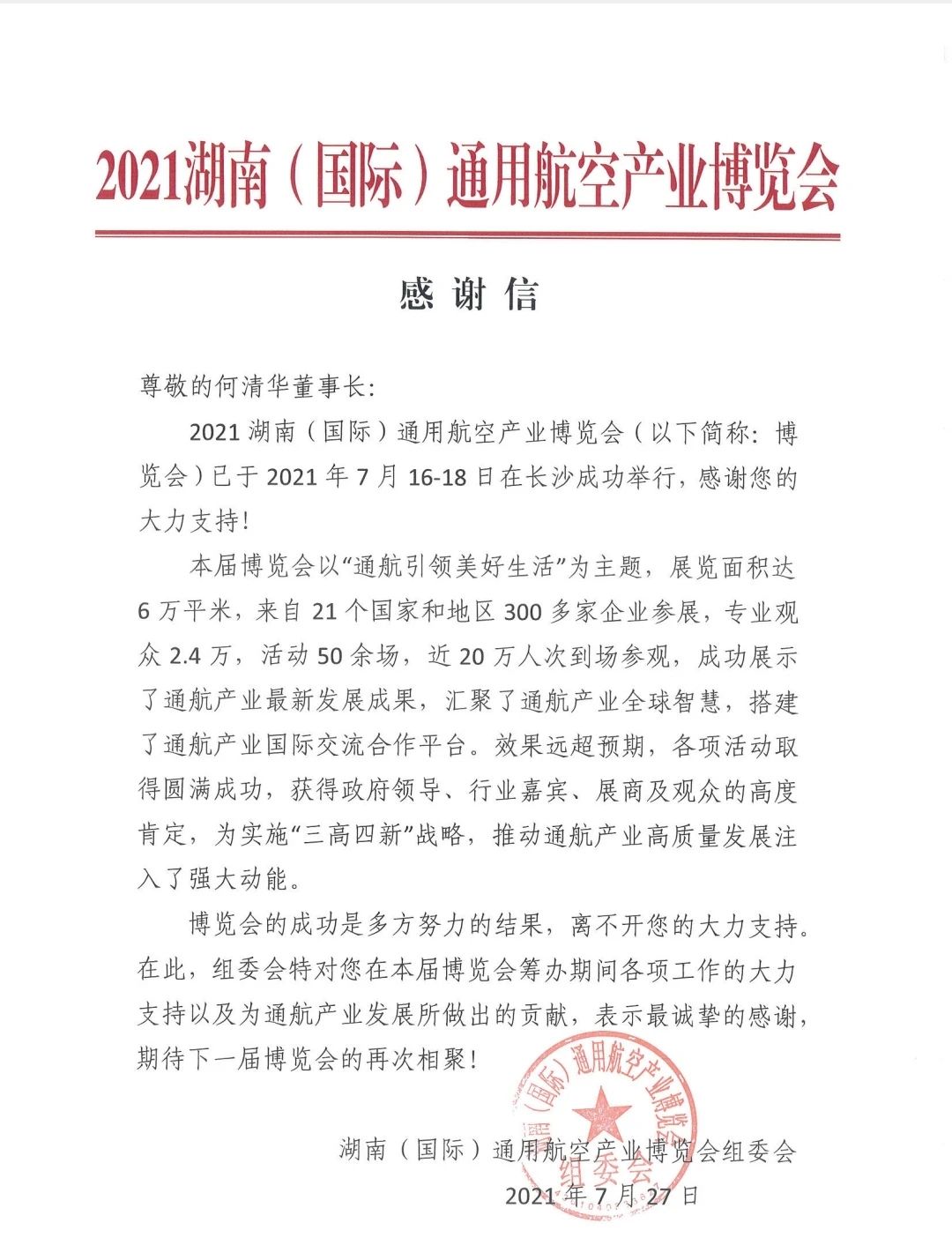 一封谢谢信，，，，牵引出必发智能通航工业重大国界