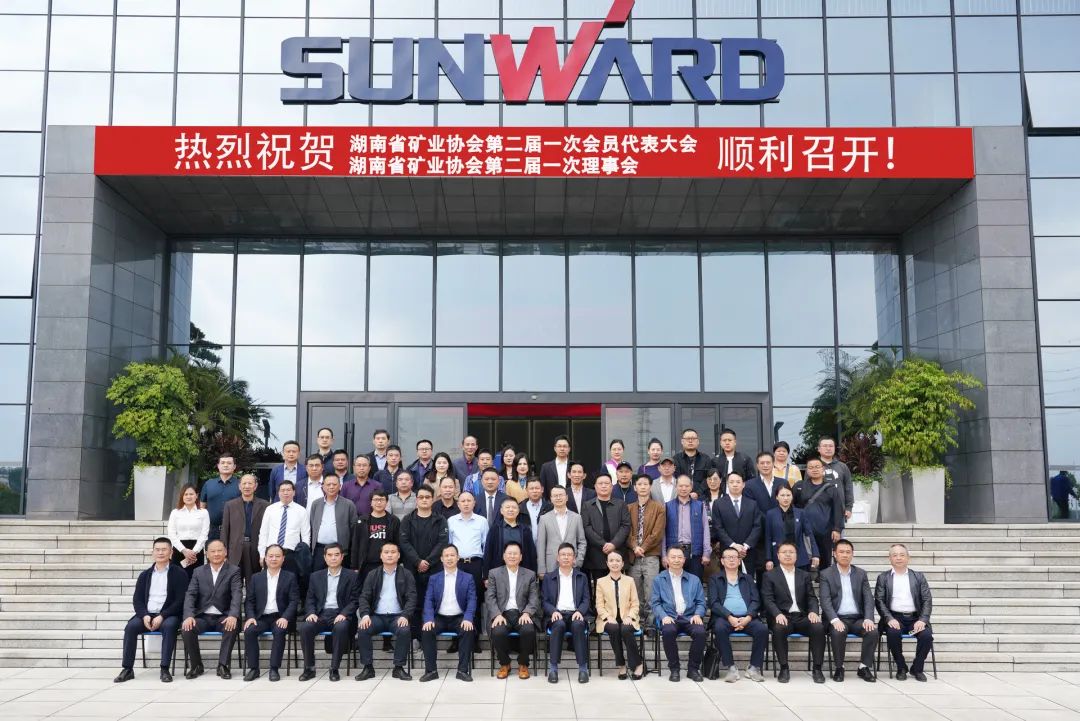 湖南省矿业协会第二届一次会员代表大会暨第二届一次理事会在必发智能顺遂召开