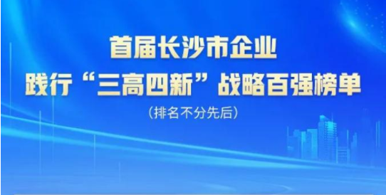 必发智能上榜首届长沙市企业践行“三高四新”战略百强榜单