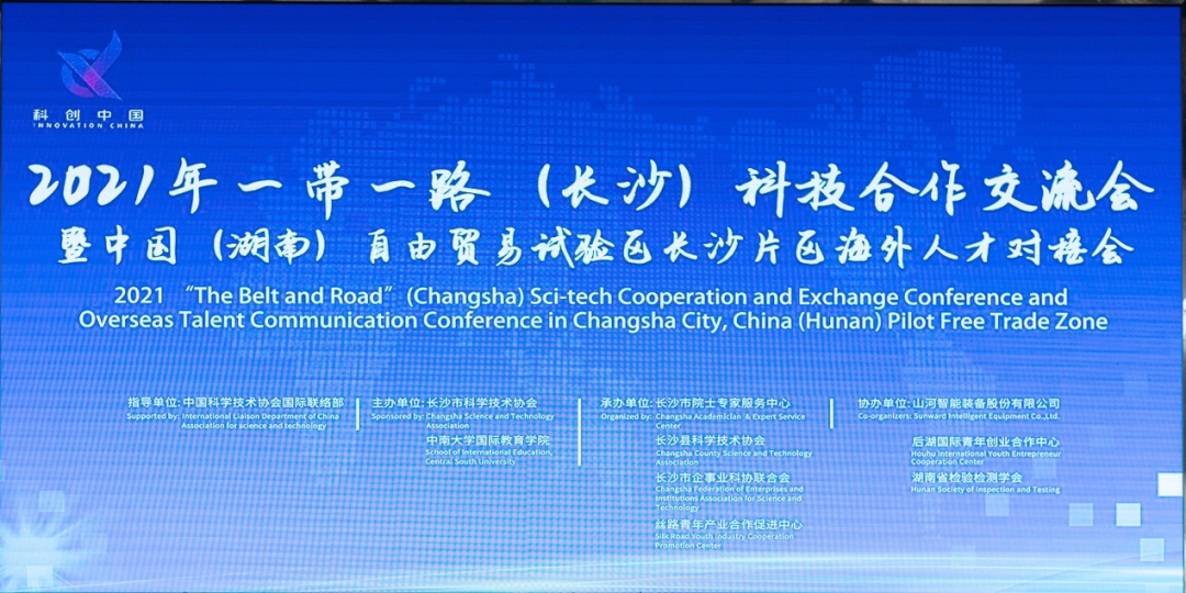 2021年“一带一起”（长沙）科技相助交流会在必发智能召开