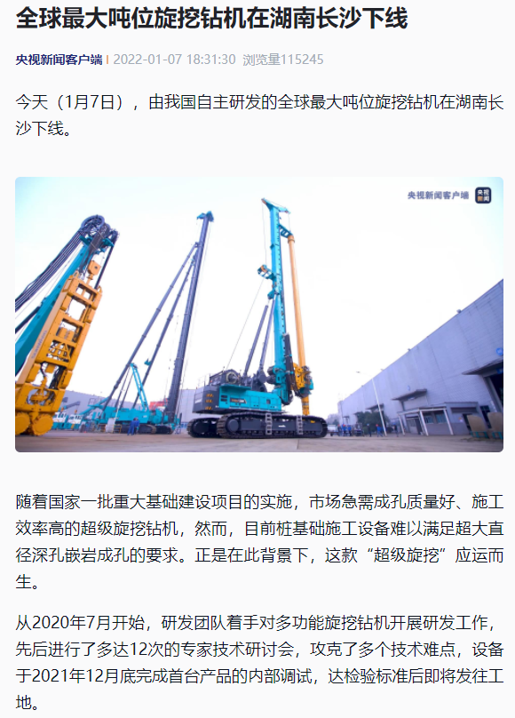 媒体聚焦 | 央媒、省市媒体齐聚，，，天下最大旋挖钻机引热议