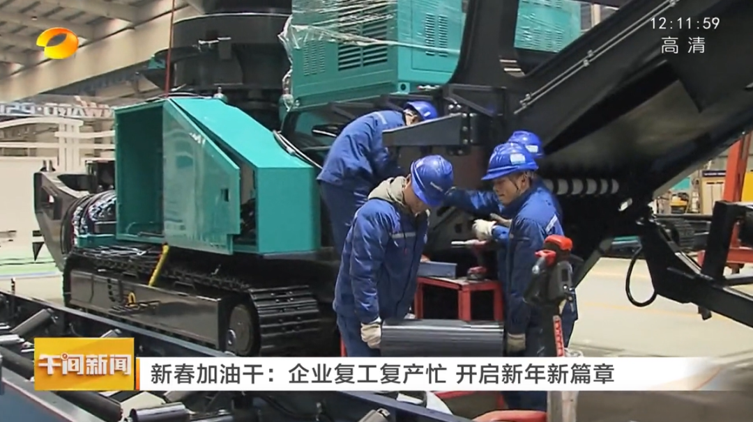 湖南卫视：企业复工复产忙，，，，，，开启新年新篇章