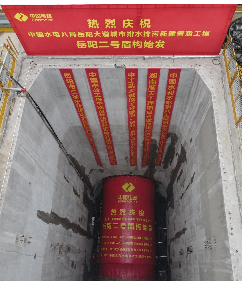 助力岳阳市政管廊建设！中铁必发001号盾构机顺遂始发
