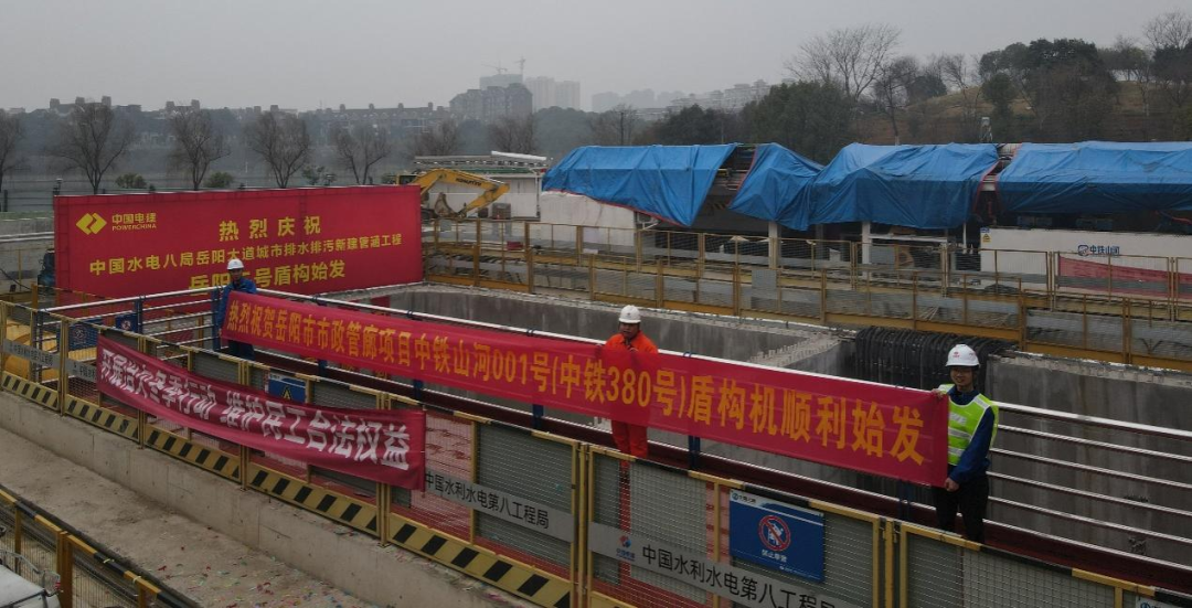 助力岳阳市政管廊建设！中铁必发001号盾构机顺遂始发