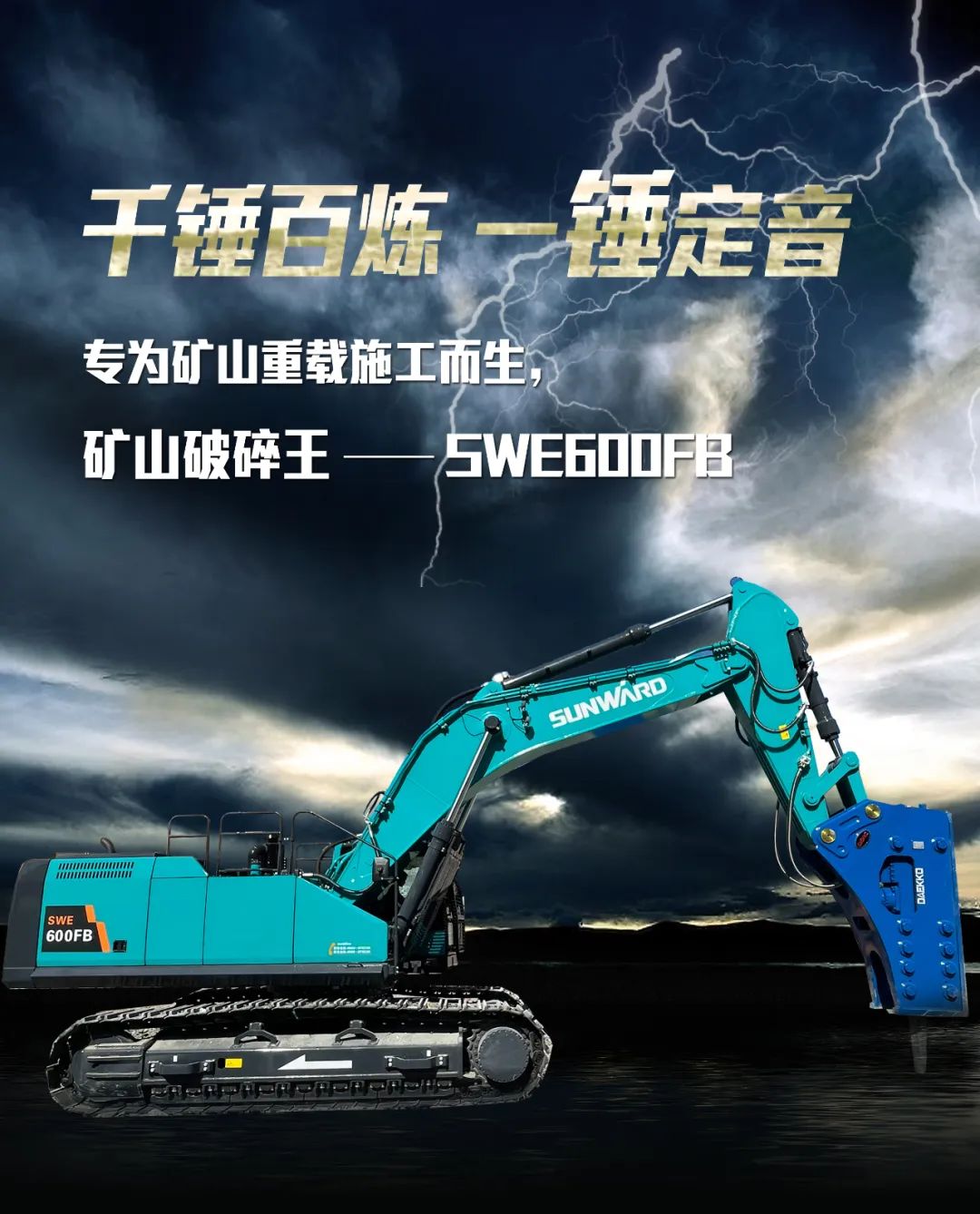 一图读懂 | 专为矿山重载施工而生！必发智能SWE600FB破碎锤重磅回归