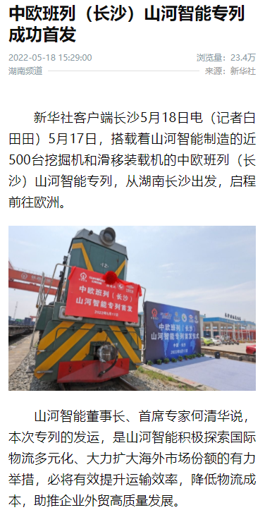 中欧班列（长沙）必发智能专列首发引媒体关注