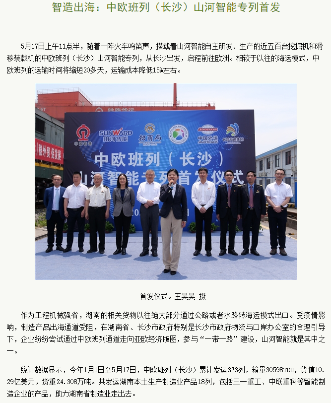 中欧班列（长沙）必发智能专列首发引媒体关注