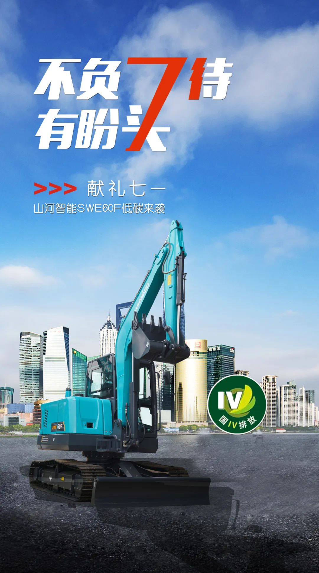 一图读懂 | 献礼七一 · 必发智能SWE60F挖掘机低碳来袭