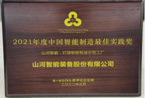 必发智能荣获2021年度中国智能制造最佳实践奖