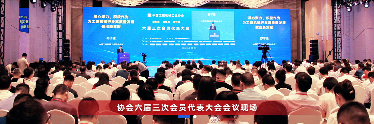 共话行业高质量生长，，，中国工程机械协会六届三次会员代表大会暨第十九届中国工程机械生长高层论坛盛大召开