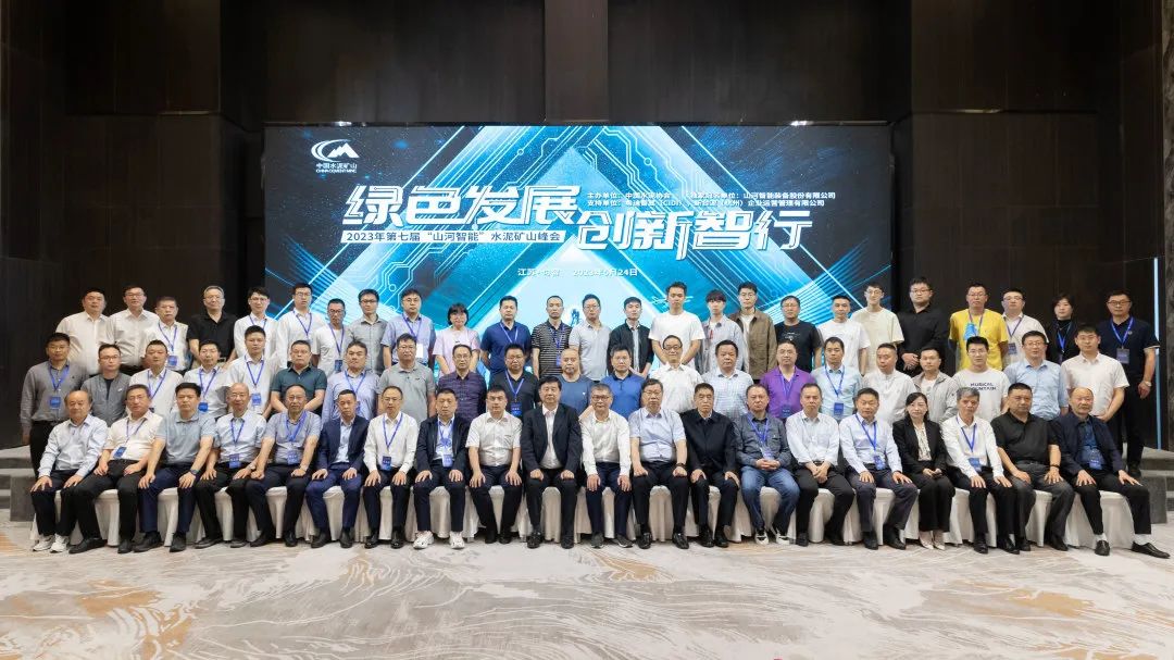 绿色生长，，，立异智行！第七届必发智能水泥矿山峰会顺遂举行