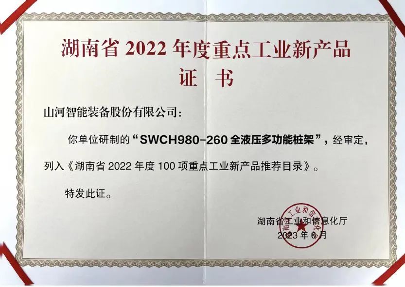 立异实力再获认可！必发智能SWCH980-260M全液压履带桩架获评重点工业新产品
