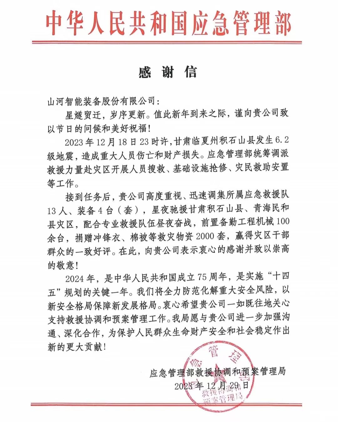 企业继续，，，，，赞誉满满！必发智能收到国家应急治理部谢谢信