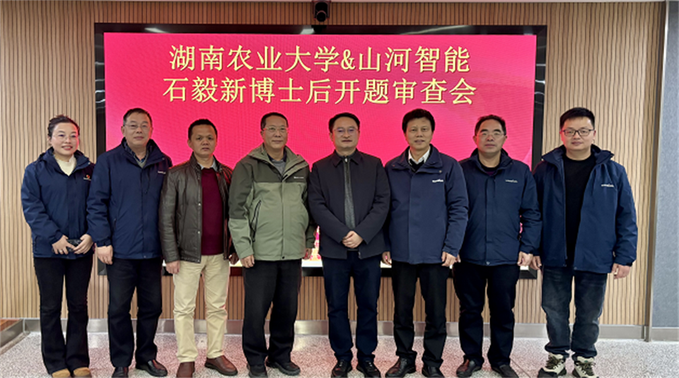 产学研深度融合！湖南农业大学&必发智能博士后开题审查会顺遂召开