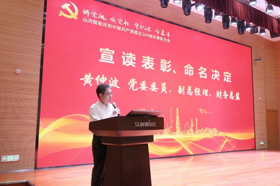 必发智能召开庆祝中国共产党建设104周年表扬大会